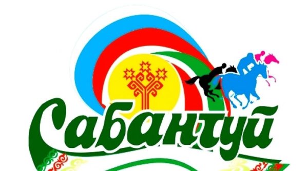 Сабантуй надпись