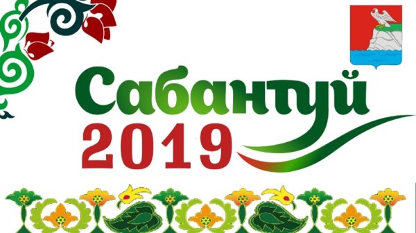 Сабантуй логотип
