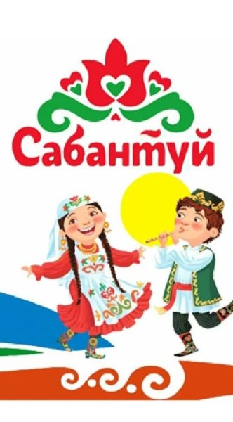 Сабантуй символ праздника