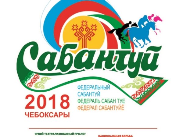 Федеральный Сабантуй 2018 Чебоксары