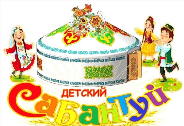 Детский Сабантуй афиша