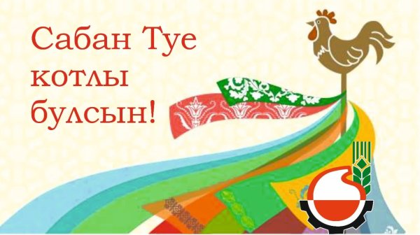 Сабантуй поздравление