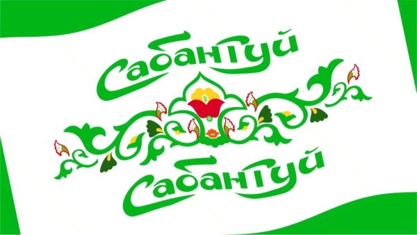 Сабантуй надпись