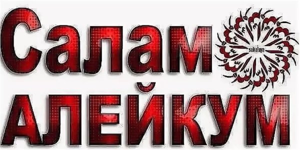 Салам алейкум
