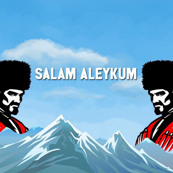 Салам алейкум