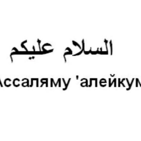 АС-саляму алейкум