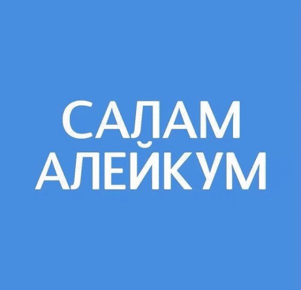 Алейкум АС Салам
