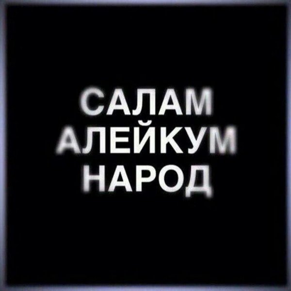 А С салом налей Кум