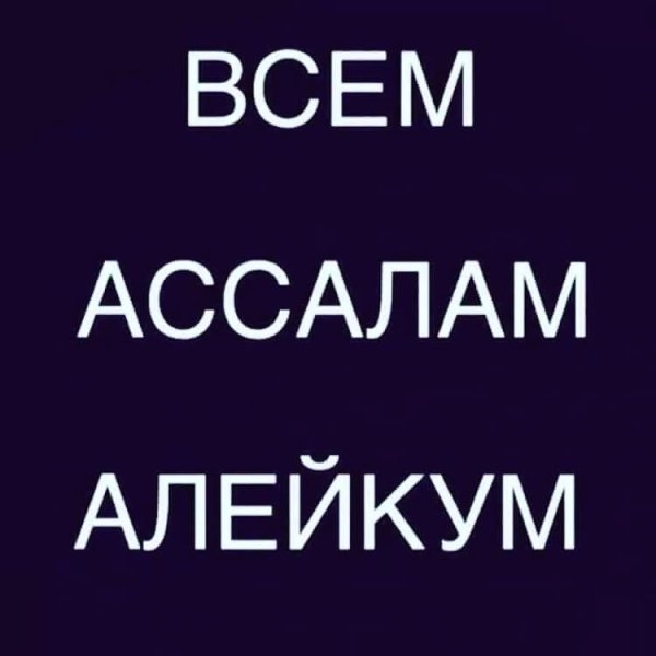 Алейкум АС Салам