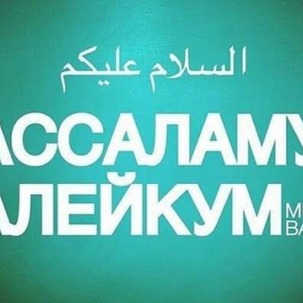 Ассалам алейкум ваалейкум Ассалам