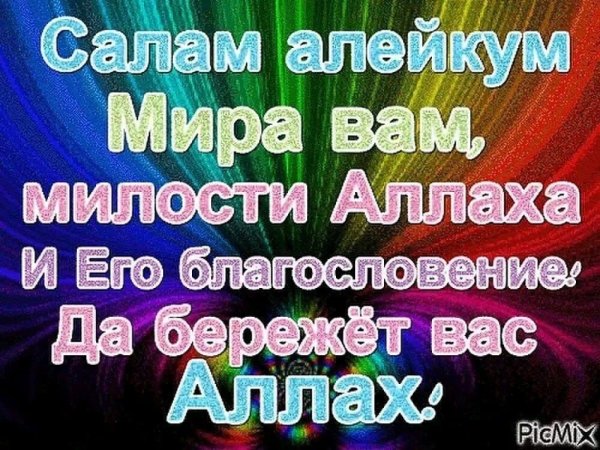 Ассалам алейкум