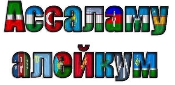 Салам алейкум надпись