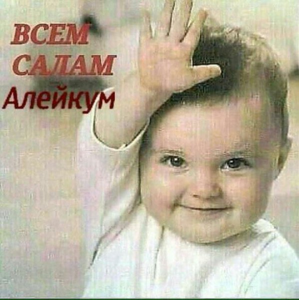 Салам алейкум