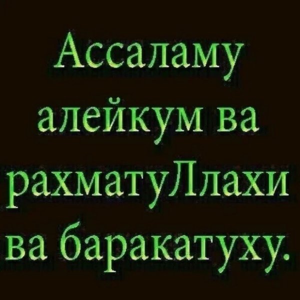 АС Салам алейкум РАХМАТУЛЛАХИ ва баракатуху