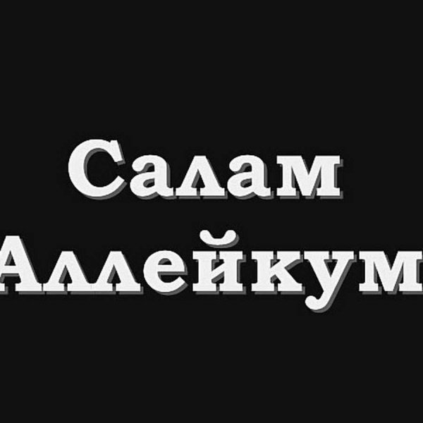 Надпись солаамолейкум