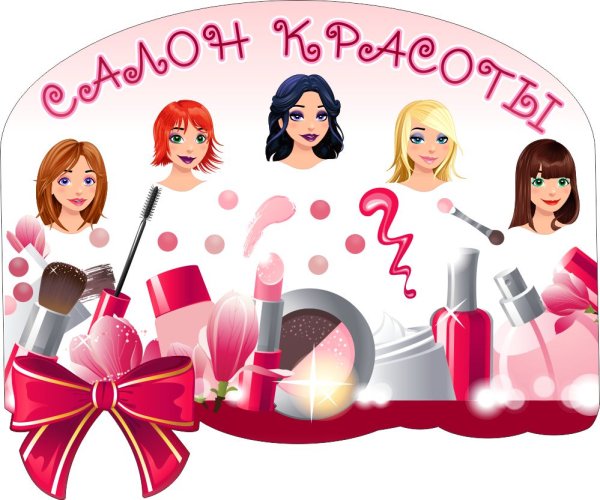 Надпись салон красоты для детского сада