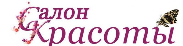 Салон красоты надпись для детей