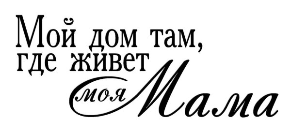 Мама надпись