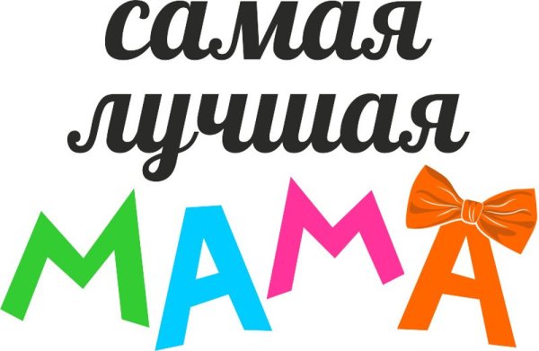 Надпись самой лучшей маме