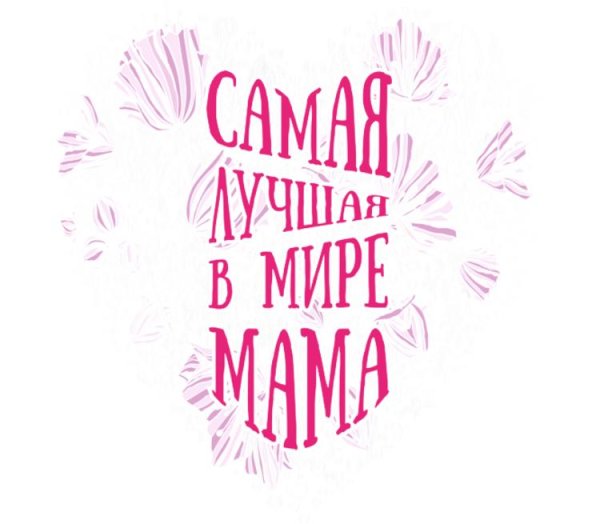 Лучшая мама в мире