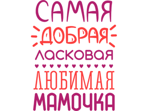 Надпись самой лучшей маме