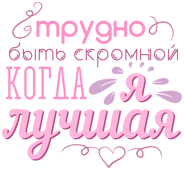 Красивые надписи для подруги