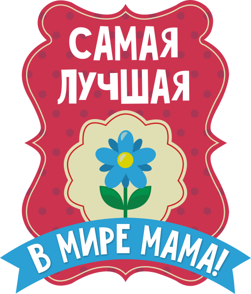 Самая лучшая мама