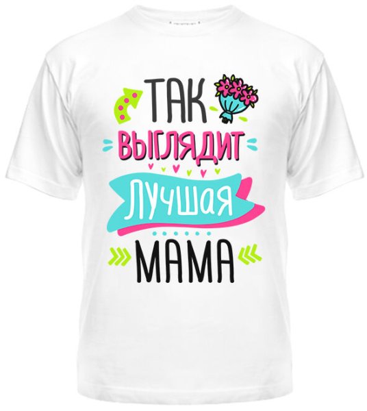 Так выглядит лучшая мама в мире