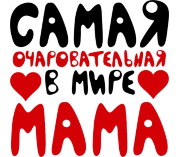 Лучшая мама в мире