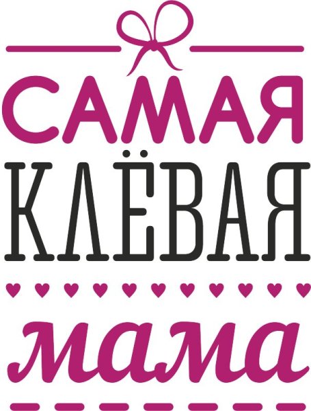 Самая лучшая мама