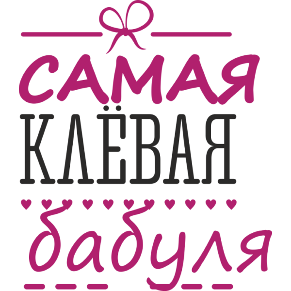 Любимая бабуля