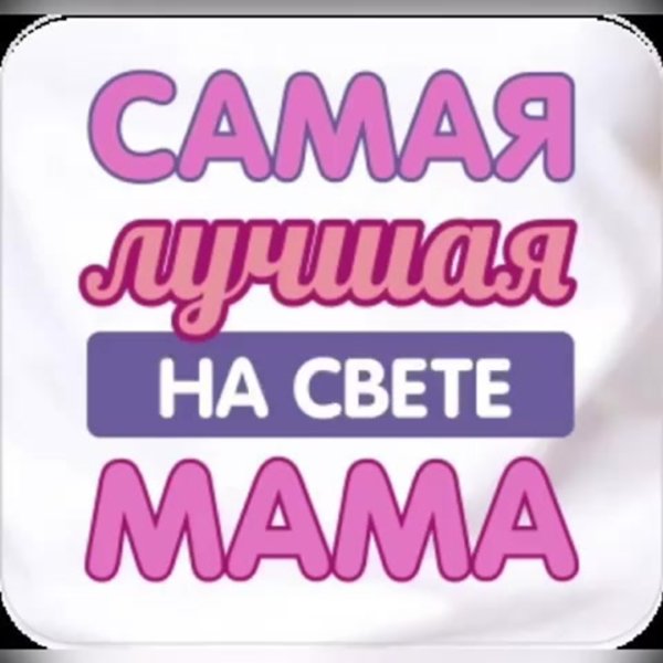 Лучшая мама на свете