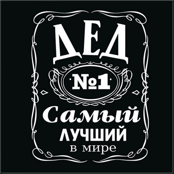 Самый лучший дедушка надпись