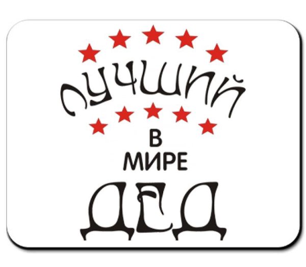 Любимому дедушке надпись