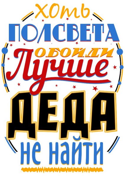 Xot POLSVETA oboiti luchshe Deda ne naiti