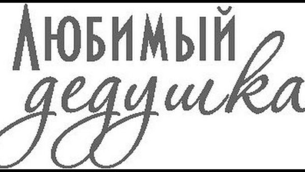 Любимому дедушке надпись