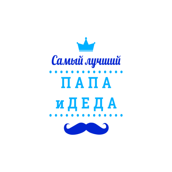 Самый лучший папа и дедушка надпись