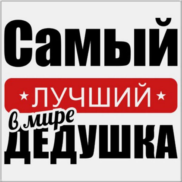 Самый лучший дедушка в мире надпись