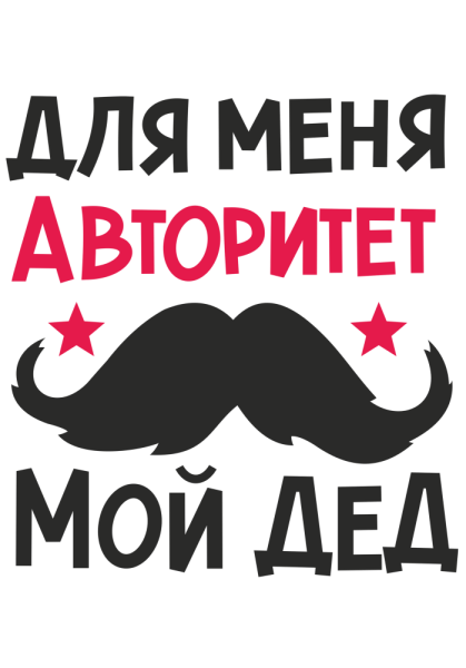 Для меня авторитет мой дед