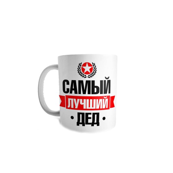 Кружка самый лучший дед