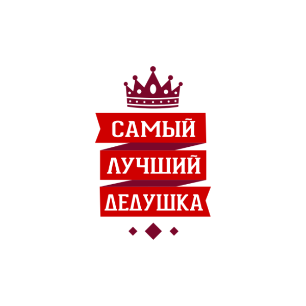 Лучший дедушка надпись