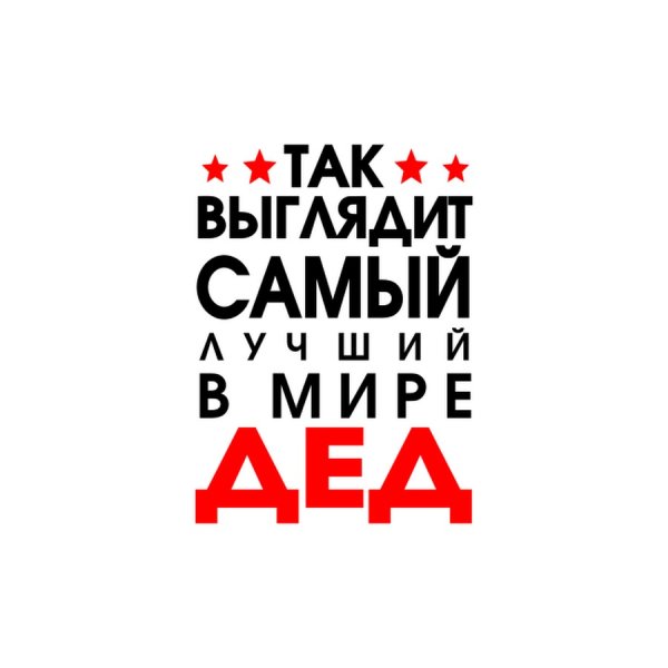 Самый лучший дед надпись