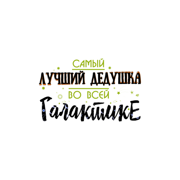 Самый лучший дедушка