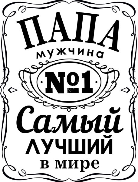 Муж 1 самый лучший в мире