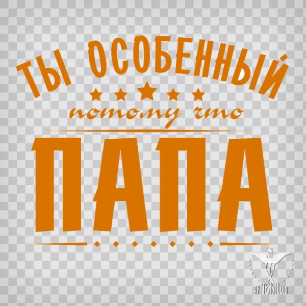 Наш папа самый лучший