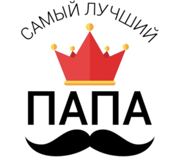 Самому лучшему папе
