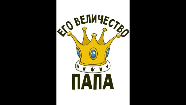 Регионального конкурса «папа года – 2021»