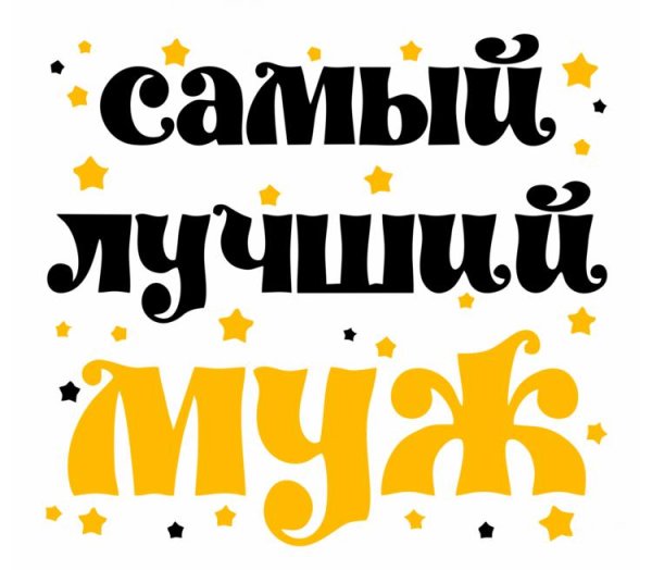 Самый лучший муж надпись