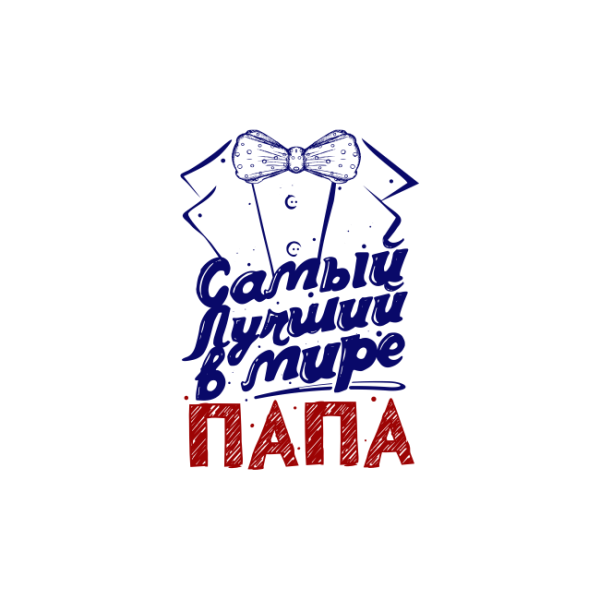 Самому лучшему папе