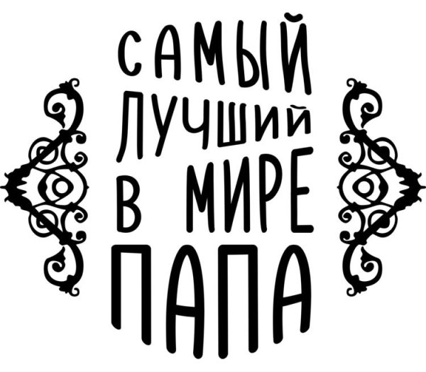 Самый лучший папа надпись